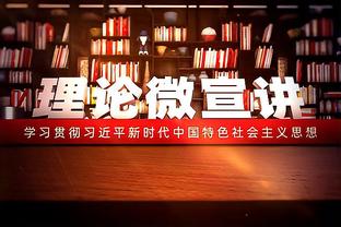 追梦看锁喉戈贝尔回放被自己惊呆：该死！我怎么抱了他那么久？